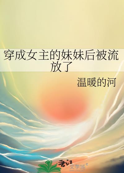 穿成女主早逝的妹妹