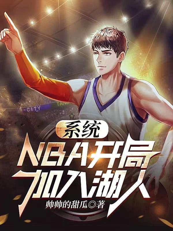 nba开局我在湖人当老大