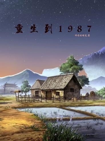 重生到1986年的小说