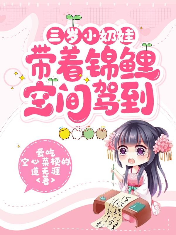 锦鲤小奶团 穿书大佬三岁半