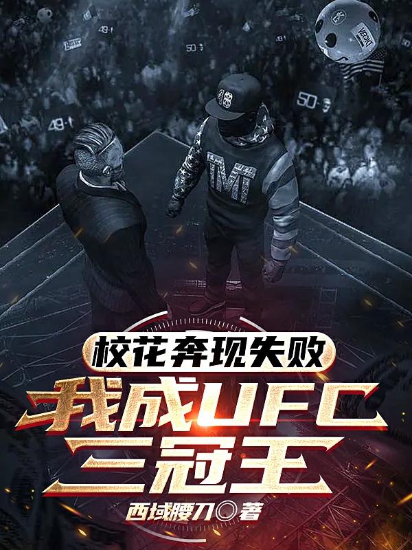 ufc女子十大逆势翻盘冠军