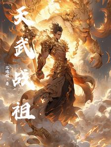 天武战尊小说