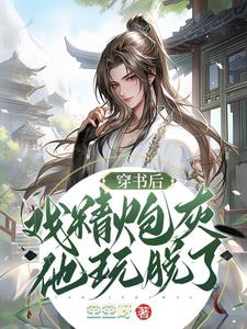 穿书后炮灰她成了大佬