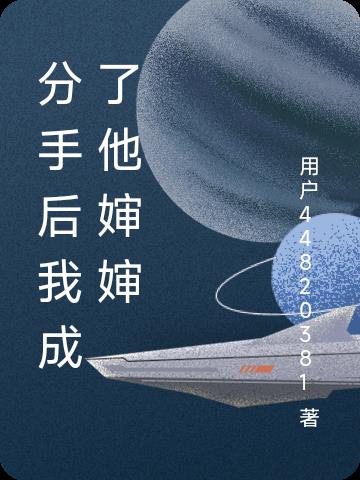 分手后我成了顶流巨星